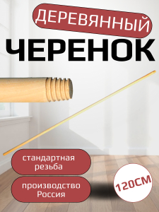Палка д/швабры дерево(РОССИЯ)
