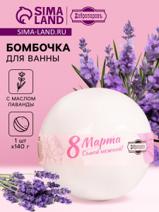 Бомбочка для ванн «любви и нежности» с эфирным маслом лаванды, 140 г