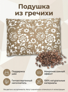 Подушка Лузга гречихи