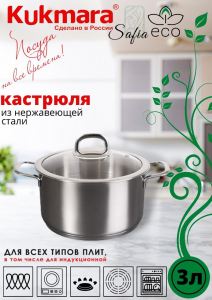Кастрюля линии "SAFIA"  3л. д.20см,со стекл.крышкой SF-CA3020G