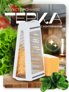 Двусторонняя терка с контейнером (3473)