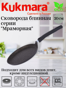 Сковорода блинная 200мм, АП (кофейный мрамор) сбмк200-1а