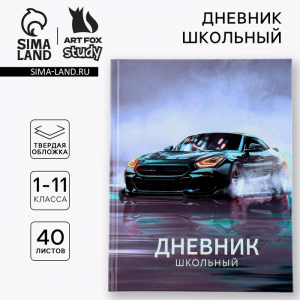 Дневник школьный 1-11 класс универсальный «Машина», твердая обложка 7БЦ, глянцевая ламинация, 40 листов