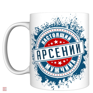 Кружка с именем 