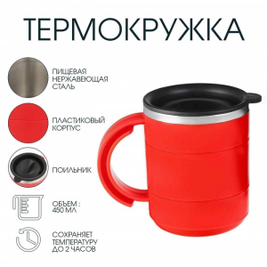 Термокружка «Мастер К», 450 мл, с ручкой, сохраняет тепло 2 ч, 12.5?10.5 см, красная