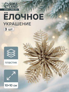 Ёлочные игрушки 3 шт. «Зимнее волшебство. Цветы с узкими лепестками», 10?10 см, золото