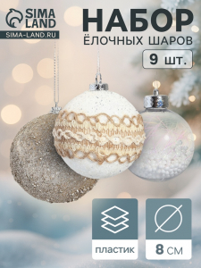 Ёлочные игрушки «Орсон», шары новогодние, d=8 см, 9 шт., люкс