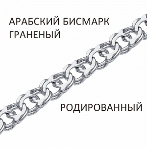 Браслет Арабский бисмарк с алмазной огранкой родированный