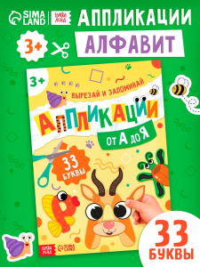 Аппликации «от А до Я», 33 буквы