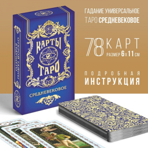 МИКС Таро «Средневековое», 78 карт (6?11 см), 16+