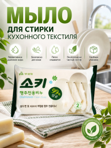 Мыло для стирки кухонного текстиля и уборки поверхностей 