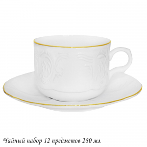 226-202 Чайный набор 12пр. 280 мл  MARIA GOLDв под.уп.(х6)Фарфор