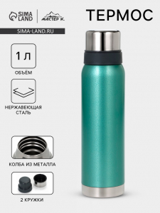 Термос Мастер К, 1 л, 2 крышки-кружки, нержавеющая сталь, бирюзовый