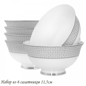 145-568 Набор из 6 салатников 11,5см СЕВИЛЬЯ СЕРЕБРО в под.уп.(х16)Костяной фарфор