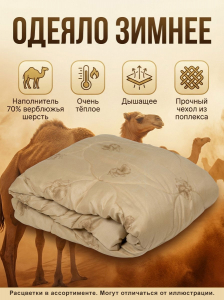 Одеяло Верблюжья шерсть поплекс