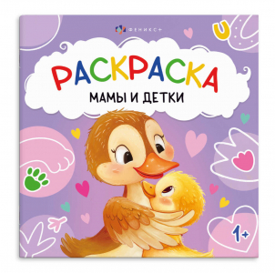 Книжка-раскраска для детей. Серия 