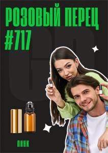 Розовый перец / GET PARFUM 717