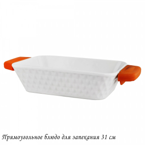 142-143 Прямоугольное блюдо для запекания 31см с силикон.ручками в под.уп.(х8)Фарфор