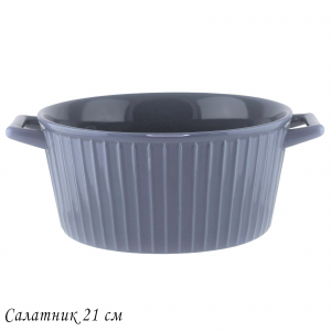 118-114 Салатник 21см  ГРАФИТ с ручками в под.уп.(х8)Фарфор