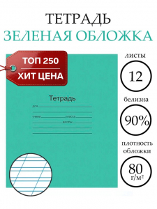 Тетрадь 12 листов в косую линейку «Зелёная обложка», плотность обложки 80 г/м?