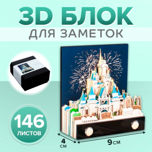 3D блок для заметок в коробке, 4 x 9 см, 146 листов 