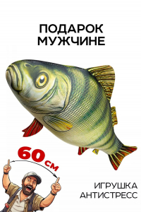 Игрушка-антистресс Рыба мечты. Окунь