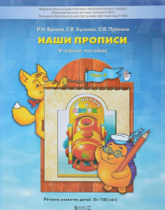 Наши прописи. Пособие для дошкольников. В 2-х частях. Часть 2 (6-7(8) лет) | Бунеев Р.Н., Пронина О.В., Бунеева Е.В.