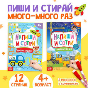 Книги с маркерами «Пиши-стирай. Для мальчиков», набор 2 шт. по 12 стр.