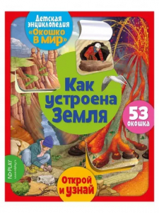 Книжка Окошко в мир. Как устроена Земля