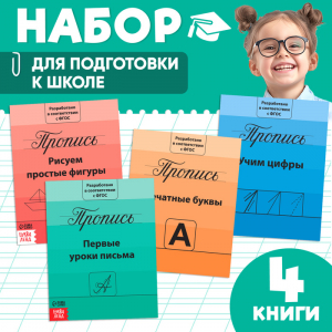 Прописи «Подготовка к школе», набор 4 шт. по 20 стр.