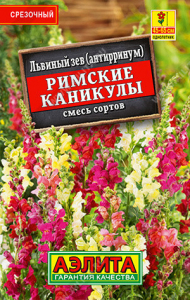 1130L Львиный зев Римские каникулы, смесь сортов 0,1гр