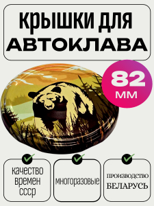 Крышка винт 82мм МЕДВЕДЬ автоклавна