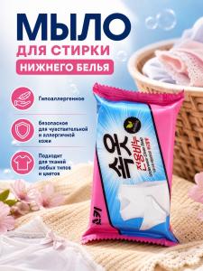 Натуральное гипоаллерг мыло для стирки нижнего белья и детских тканей 