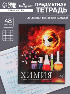 Тетрадь предметная 48 листов в клетку Calligrata, «Футбол. Химия», обложка мелованный картон