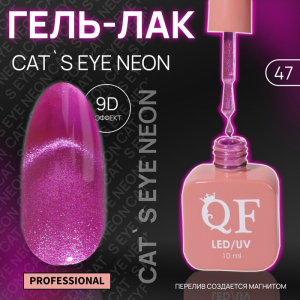 Гель лак для ногтей, кошачий глаз, неоновый, трехфазный, 10 мл, LED/UV, сиреневый (47)