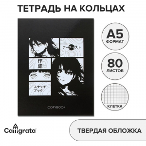 Тетрадь на кольцах A5, 80 листов в клетку, Calligrata «Аниме»