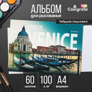 Альбом для рисования Calligrata «Венеция» А4, 60 листов на склейке, обложка мелованный картон, твёрдая подложка, блок офсет 100 г/м?