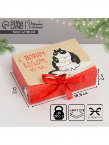 Коробка подарочная новогодняя складная «С Новым годом, что ли», 16.5?12?5 см