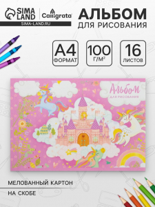 Альбом для рисования Calligrata «Принцесса в замке» А4, 16 листов на скрепке, обложка мелованный картон, внутренний блок офсет 100 г/м?