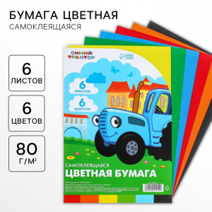 Цветная бумага самоклеящаяся, 16?23 см, 6 листов, 6 цветов, мелованная, односторонняя, в пакете, 80 г/м?, «Синий трактор»