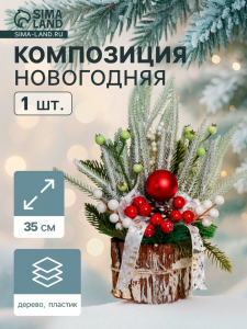 Новогодняя композиция на стол «Зимнее волшебство. Яркая сказка», 35 см