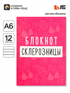 Блокнот А6, 12 листов «Блокнот склерозницы»