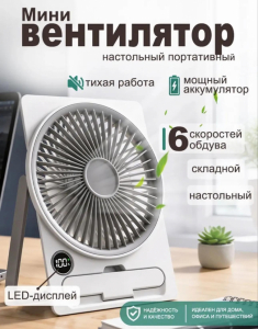 Вентилятор настольный (3777)