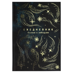 Ежедневник астрологический, 145х205 мм, 144 листов, твёрдый переплёт, матовая ламинация, тиснение фольгой, дизайнерский блок