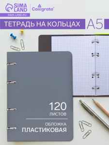 Тетрадь на кольцах Calligrata A5, 120 листов, в клетку, пластиковая обложка, блок офсет, серая