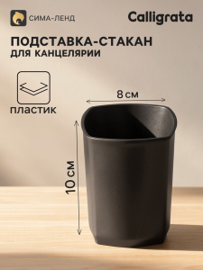 Подставка-стакан для канцелярии КВАТРО для ручек черный