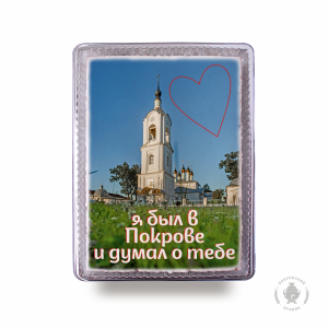 Я был в Покрове думал о тебе