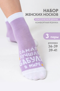 Носки женские Лучшая бабуля (набор 3 пары)
