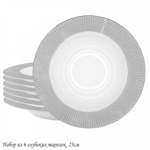 145-559 Набор из 6 глубоких тарелок 23см СЕВИЛЬЯ СЕРЕБРО в под.уп.(х6)Костяной фарфор