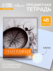 Предметная тетрадь по географии Calligrata «Чёрное-белое», 48 листов, в клетку, со справочным материалом, бумажная обложка